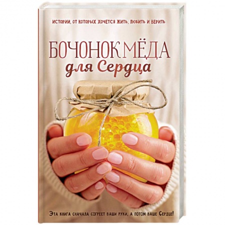 Современная художественная проза, книга Бочонок меда для Сердца заказать