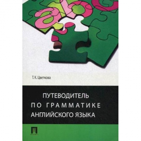 Книги, книга Путеводитель по грамматике английского языка заказать