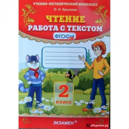 Литература, книга Чтение. 2 класс. Работа с текстом. ФГОС заказать