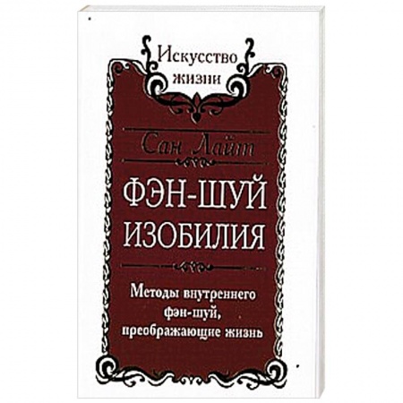 Книги, книга Сан Лайт. Фэн-шуй изобилия. Методы внутреннего фэн-шуй, преображающие жизнь заказать