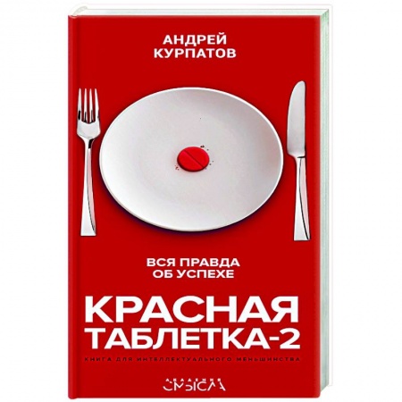 Книги, книга Красная таблетка-2. Вся правда об успехе заказать