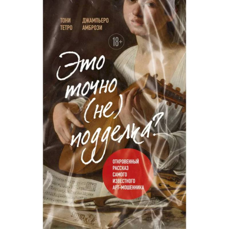 Всеобщая история искусств, книга Это точно не подделка? Откровенный рассказ самого известного арт-мошенника заказать