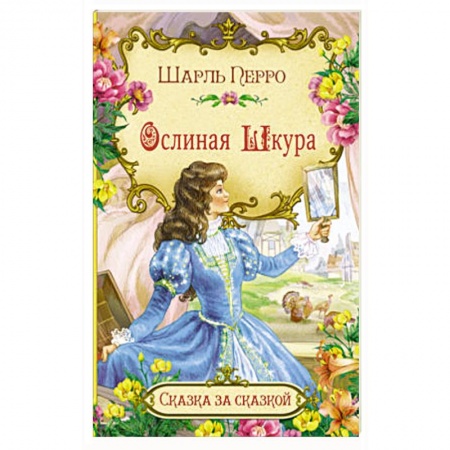 Сказки зарубежных писателей, книга Ослиная шкура заказать
