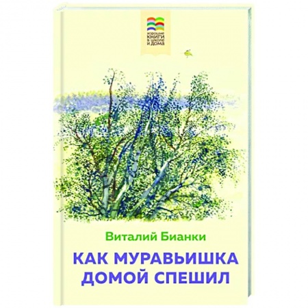 Сказки отечественных писателей, книга Как Муравьишка домой спешил заказать