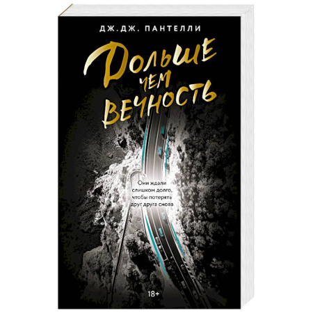 Отечественный любовный роман, книга Дольше чем вечность заказать