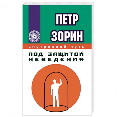 Книги, книга Под защитой неведения заказать