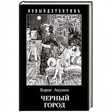 Классика отечественного детектива, книга Черный город заказать