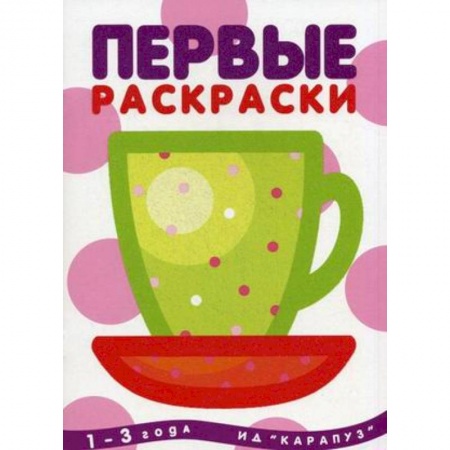 Книги, книга Чашка.1-3 года (глиттер) заказать