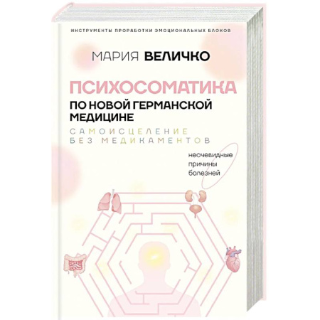 Авторские методики, книга Психосоматика по Новой Германской медицине. Неочевидные причины болезней заказать