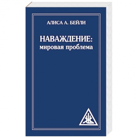 Эзотерика. Оккультизм, книга Наваждение. Мировая проблема заказать