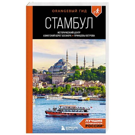 Турция, книга Стамбул: Исторический центр, Азиатский берег Босфора и Принцевы острова: путеводитель. 2-е издание заказать