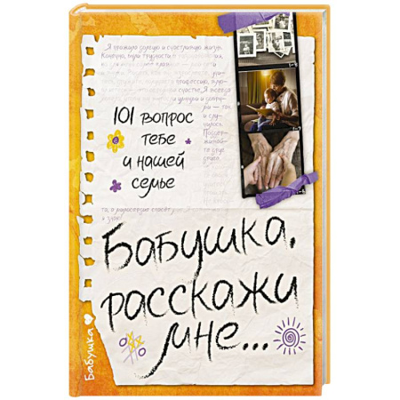 Воспитание и педагогика, книга Бабушка, расскажи мне… 101 вопрос о тебе и нашей семье заказать