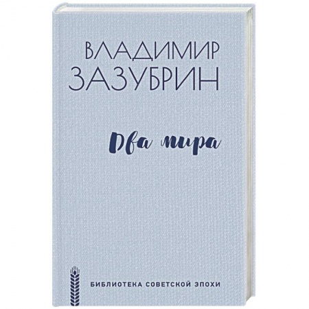 Русская современная проза, книга Два мира заказать