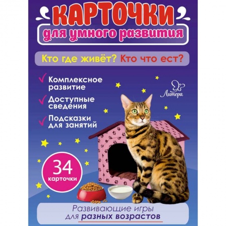 Развитие логики и мышления, книга Кто где живет? Кто что ест? 34 карточки для умного развития заказать