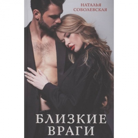 Русская современная проза, книга Близкие враги заказать