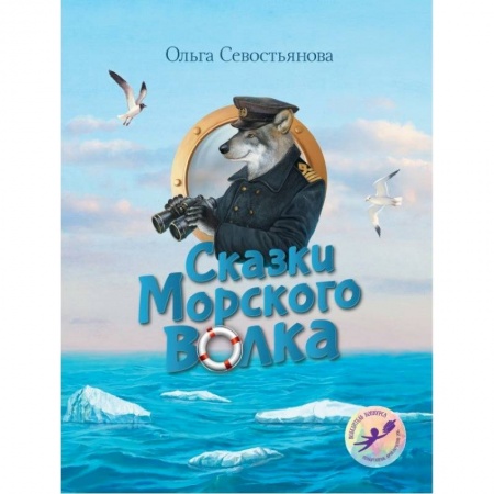 Сказки отечественных писателей, книга Сказки Морского волка. Хождение за три моря Никитки и его друзей заказать