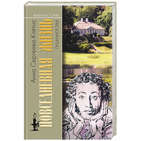 Литература, книга Повседневная жизнь Пушкиногорья. Сельцо Михайловское и его обитатели заказать