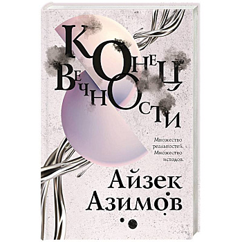 Конец вечности Конец вечности