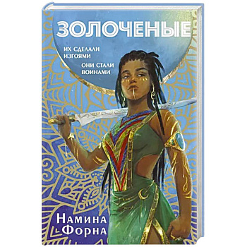 Золоченые Золоченые