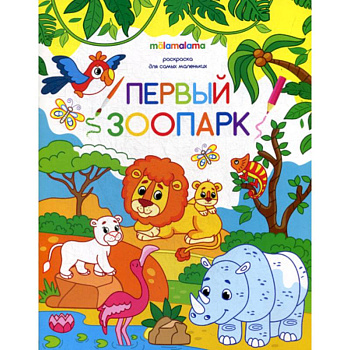 Первый зоопарк Первый зоопарк