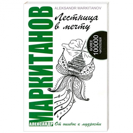 Книги, книга Лестница в мечту. От ошибок к мудрости. 2-е издание заказать