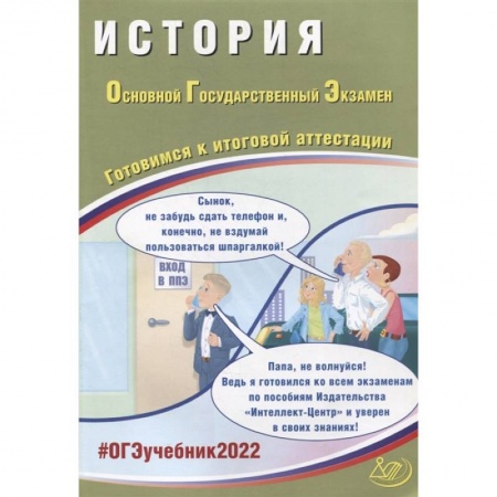 История, книга ОГЭ 2022. История. Готовимся к итоговой аттестации заказать