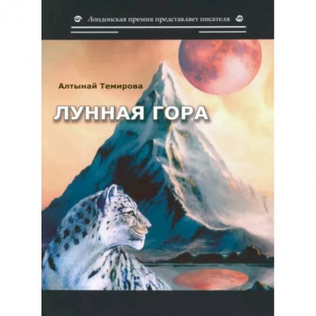 Русская поэзия, книга Лунная гора. Сборник стихотворений заказать