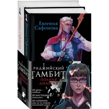 Русское фэнтези, книга Риджийский гамбит (комплект из двух книг) заказать