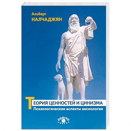 Общая психология, книга Теория ценностей и цинизма. Психологические аспекты аксиологии заказать