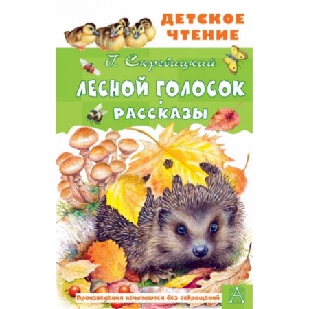 Повести и рассказы о животных, книга Лесной голосок. Рассказы заказать