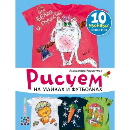 Книги, книга Рисуем на майках и футболках заказать