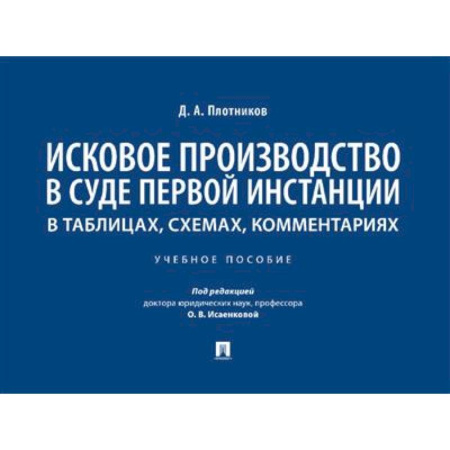 Уголовное и уголовно-процессуальное право, книга Исковое производство в суде первой инстанции: в таблицах, схемах, комментариях заказать
