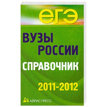 Книги, книга Вузы России. Справочник. 2011-2012 заказать