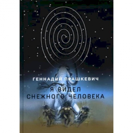 Книги, книга Я видел снежного человека. Прашкевич Г. заказать
