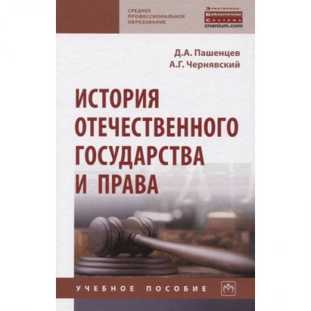 Право. Юриспруденция, книга История отечественного государства и права заказать