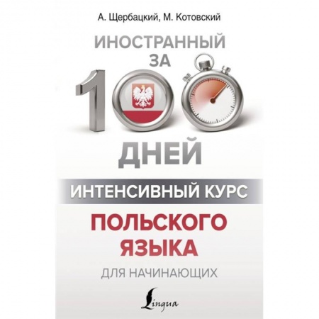 Ученики, самоучители, пособия, книга Интенсивный курс польского языка для начинающих заказать