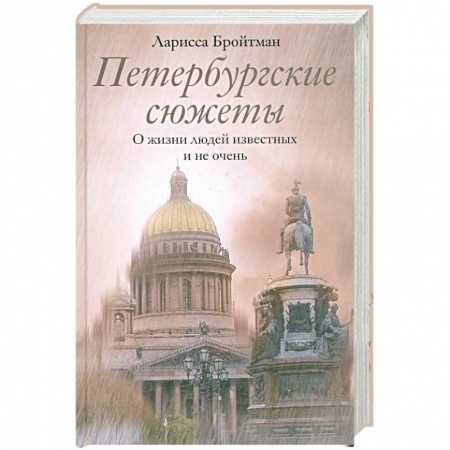 Книги, книга Петербургские сюжеты. О жизни людей известных и не очень заказать
