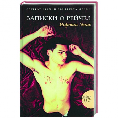 Зарубежная современная проза, книга Записки о Рейчел заказать