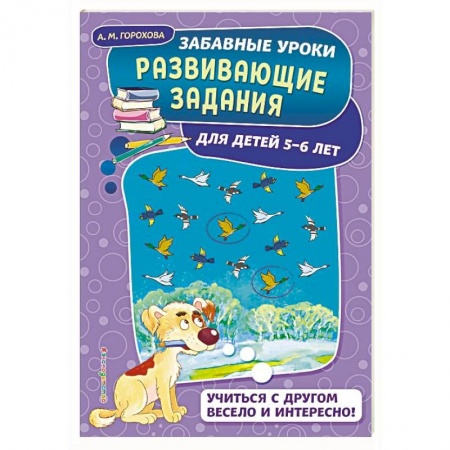 Развитие общих способностей, книга Развивающие задания: для детей 5-6 лет заказать