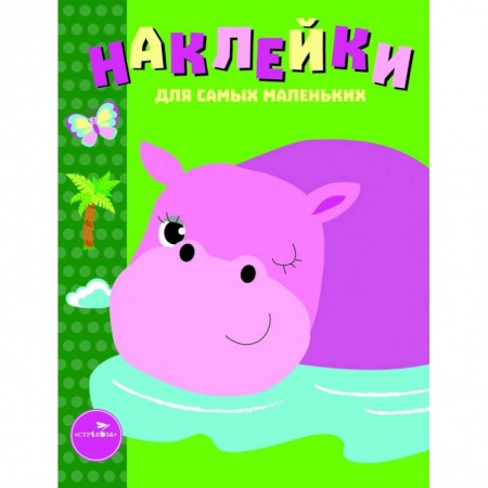 Книжки с наклейками, книга Наклейки для самых маленьких. Выпуск 15. Бегемотик заказать