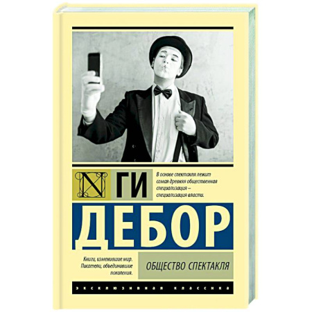 Зарубежная классика, книга Общество спектакля заказать