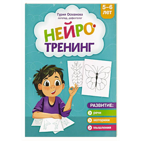 Развитие логики и мышления, книга Нейротренинг: 5-6 лет заказать