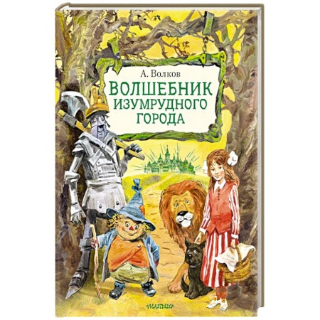 Сказки зарубежных писателей, книга Волшебник Изумрудного города. Рисунки В. Челака заказать