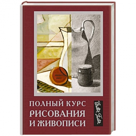 Основы рисования и живописи, книга Полный курс рисования и живописи заказать