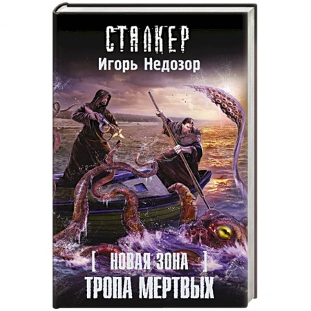 Книги, книга Новая Зона. Тропа Мертвых заказать