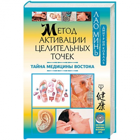 Точечный массаж. Мануальная терапия, книга Метод активации целительных точек. Тайна медицины Востока заказать