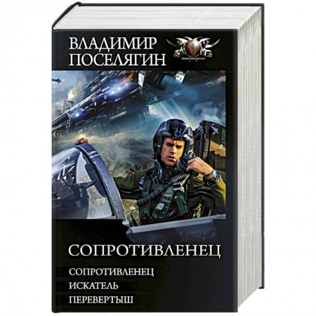 Боевая фантастика, книга Сопротивленец заказать