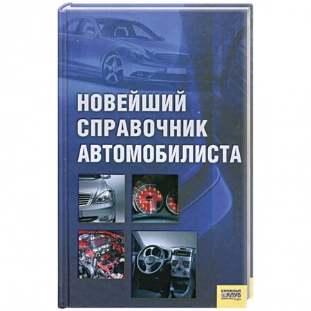 Книги, книга Новейший справочник автомобилиста заказать