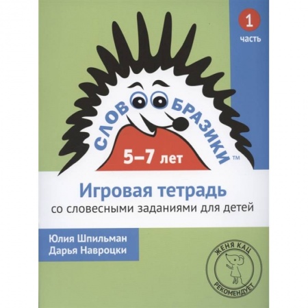 Общая подготовка к школе, книга Словообразики для детей 5-7 лет. Игровая тетрадь № 1 со словесными заданиями заказать