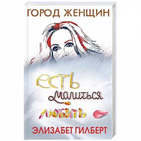 Зарубежная современная проза, книга Есть, молиться, любить заказать